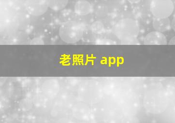 老照片 app